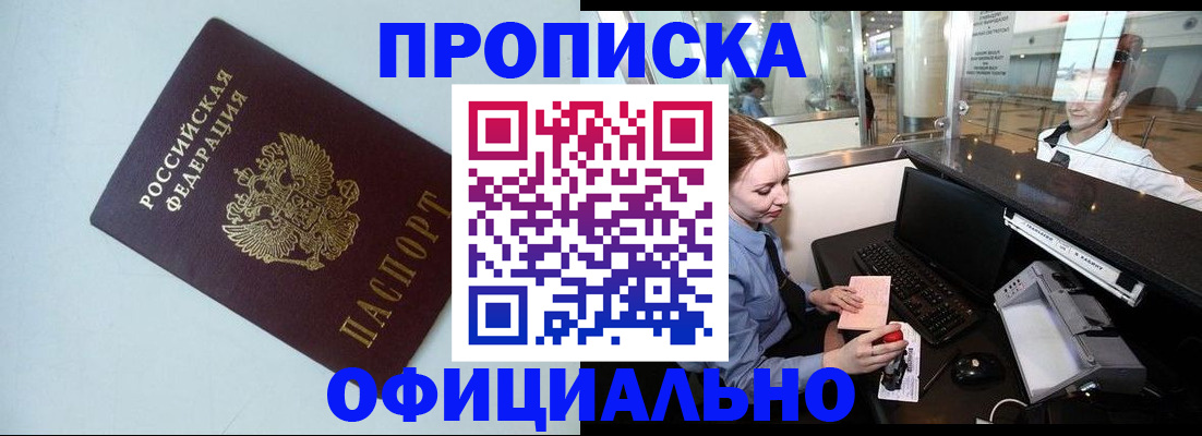 прописка штамп в Белореченске